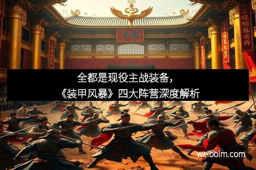 全都是现役主战装备，《装甲风暴》四大阵营深度解析